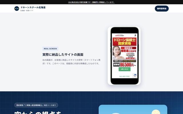 ドローンスクールの制作サンプル