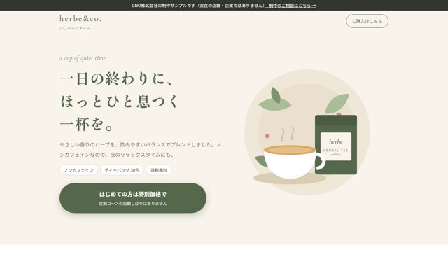 ハーブティーの制作サンプル