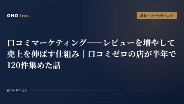 口コミマーケティング——レビューを増やして売上を伸ばす仕組み｜口コミゼロの店が半年で120件集めた話
