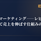 口コミマーケティング——レビューを増やして売上を伸ばす仕組みの全て