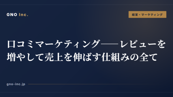 口コミマーケティング——レビューを増やして売上を伸ばす仕組みの全て