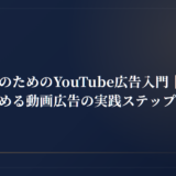 中小企業のためのYouTube広告入門｜月10万円から始める動画広告の実践ステップ