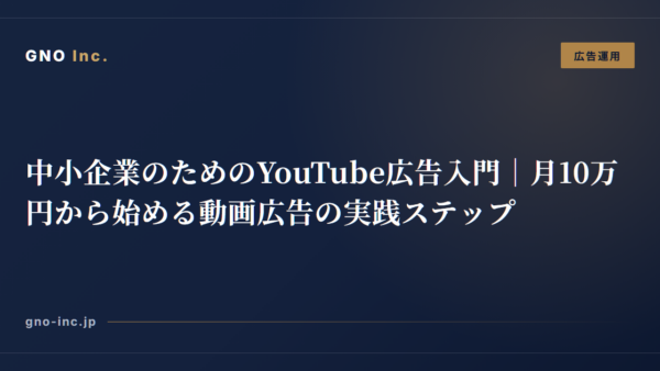 中小企業のためのYouTube広告入門｜月10万円から始める動画広告の実践ステップ