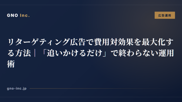 リターゲティング広告で費用対効果を最大化する方法｜「追いかけるだけ」で終わらない運用術