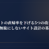 Webサイトの直帰率を下げる5つの改善施策｜広告費を無駄にしないサイト設計の基本