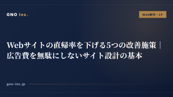 Webサイトの直帰率を下げる5つの改善施策｜広告費を無駄にしないサイト設計の基本