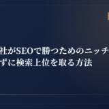 小さな会社がSEOで勝つためのニッチ戦略｜大手と戦わずに検索上位を取る方法