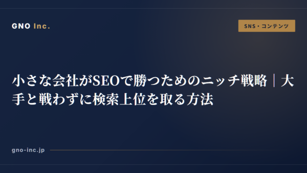 小さな会社がSEOで勝つためのニッチ戦略｜大手と戦わずに検索上位を取る方法