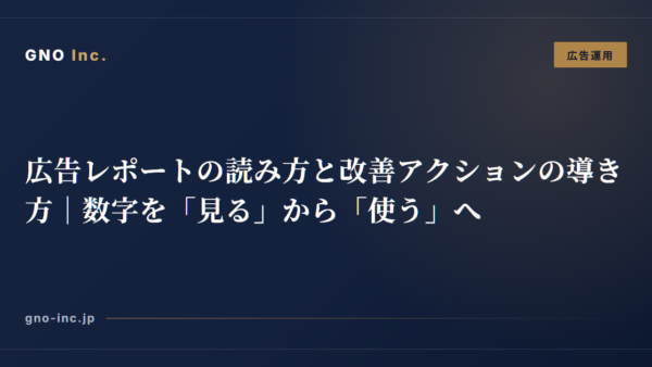 広告レポートの読み方と改善アクションの導き方｜数字を「見る」から「使う」へ