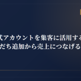LINE公式アカウントを集客に活用する実践ガイド｜友だち追加から売上につなげる設計図