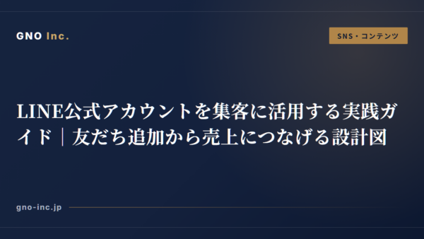 LINE公式アカウントを集客に活用する実践ガイド｜友だち追加から売上につなげる設計図