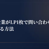 BtoB企業がLP1枚で問い合わせを月20件取る方法