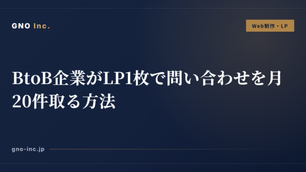 BtoB企業がLP1枚で問い合わせを月20件取る方法