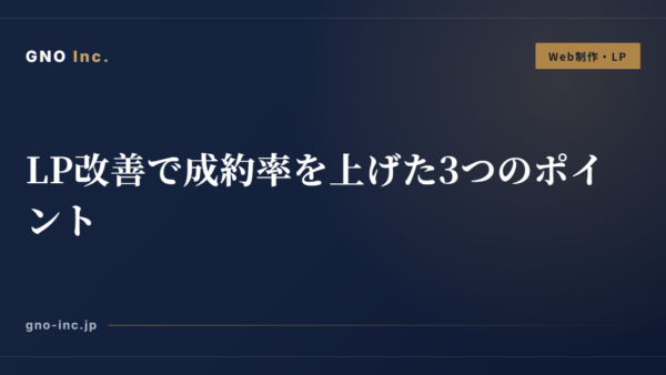 LP改善で成約率を上げた3つのポイント