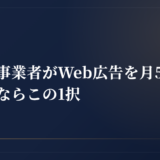 小規模事業者がWeb広告を月5万円で始めるならこの1択