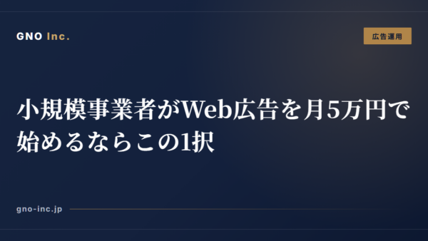小規模事業者がWeb広告を月5万円で始めるならこの1択