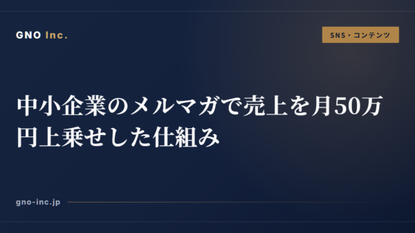 中小企業のメルマガで売上を月50万円上乗せした仕組み