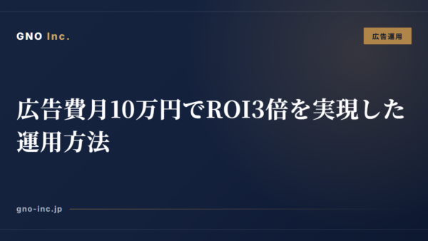 広告費月10万円でROI3倍を実現した運用方法