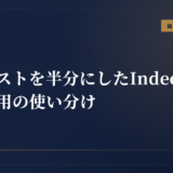 採用コストを半分にしたIndeed × SNS採用の使い分け