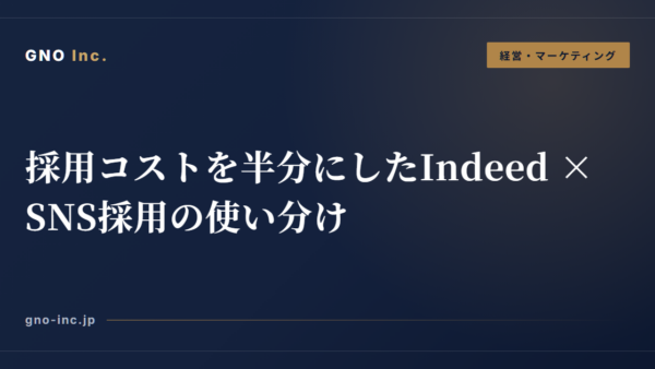 採用コストを半分にしたIndeed × SNS採用の使い分け