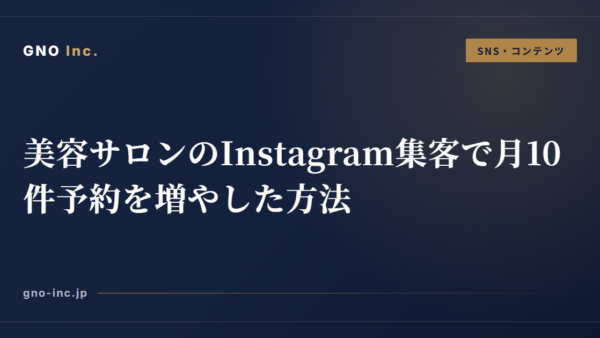 美容サロンのInstagram集客で月10件予約を増やした方法