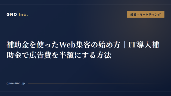 補助金を使ったWeb集客の始め方｜IT導入補助金で広告費を半額にする方法