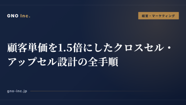 顧客単価を1.5倍にしたクロスセル・アップセル設計の全手順