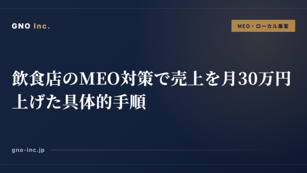 飲食店のMEO対策で売上を月30万円上げた具体的手順