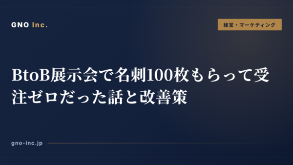 BtoB展示会で名刺100枚もらって受注ゼロだった話と改善策