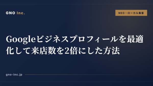 Googleビジネスプロフィールを最適化して来店数を2倍にした方法