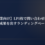 【中小企業向け】LP1枚で問い合わせ数を30%アップ！成果を出すランディングページの作り方