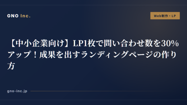 【中小企業向け】LP1枚で問い合わせ数を30%アップ！成果を出すランディングページの作り方