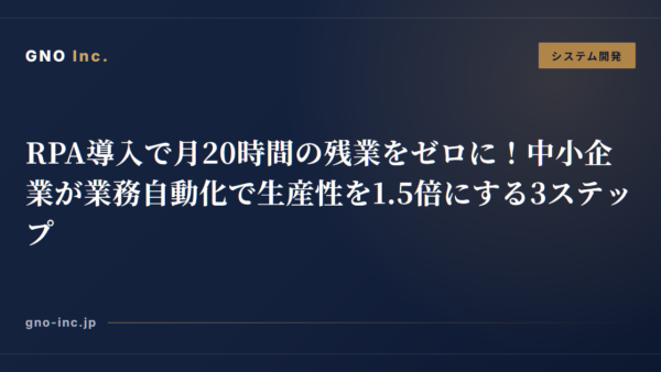 RPA導入で月20時間の残業をゼロに！中小企業が業務自動化で生産性を1.5倍にする3ステップ