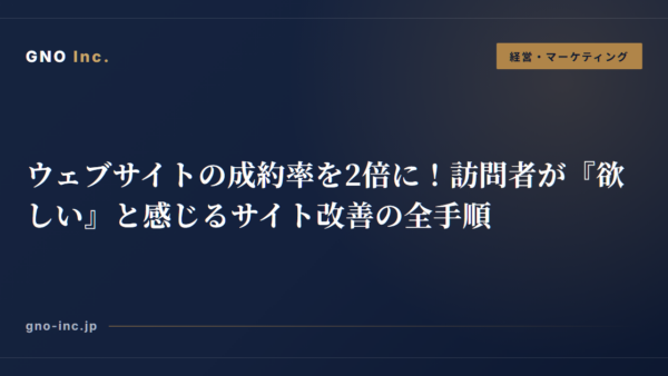 ウェブサイトの成約率を2倍に！訪問者が『欲しい』と感じるサイト改善の全手順