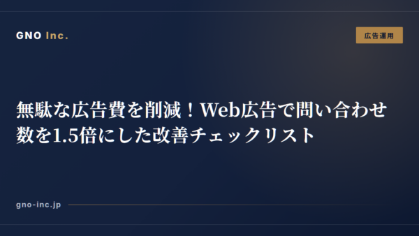 無駄な広告費を削減！Web広告で問い合わせ数を1.5倍にした改善チェックリスト